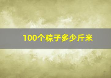 100个粽子多少斤米