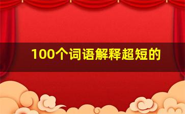 100个词语解释超短的