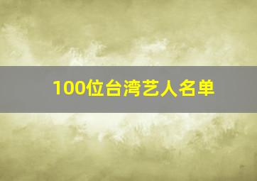 100位台湾艺人名单