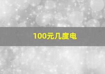 100元几度电