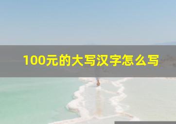 100元的大写汉字怎么写