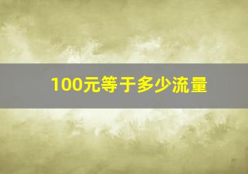 100元等于多少流量