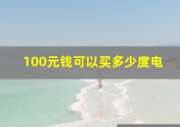 100元钱可以买多少度电