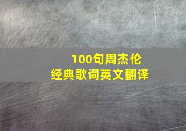 100句周杰伦经典歌词英文翻译