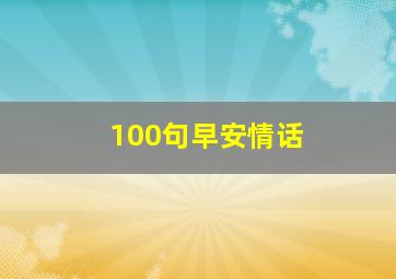 100句早安情话