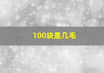 100块是几毛