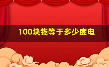 100块钱等于多少度电