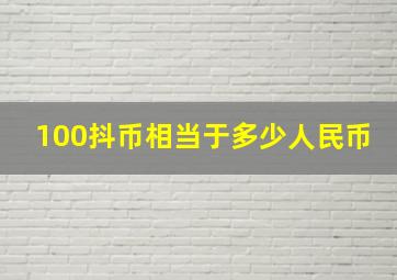 100抖币相当于多少人民币