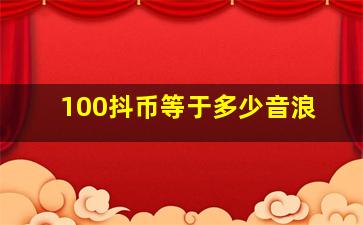 100抖币等于多少音浪