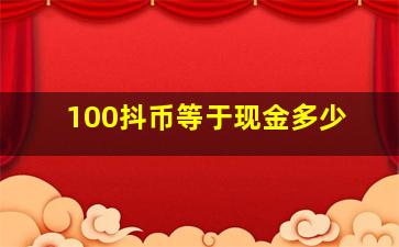 100抖币等于现金多少