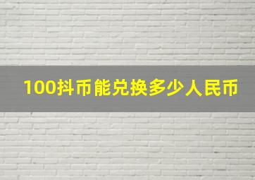 100抖币能兑换多少人民币