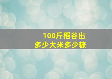 100斤稻谷出多少大米多少糠