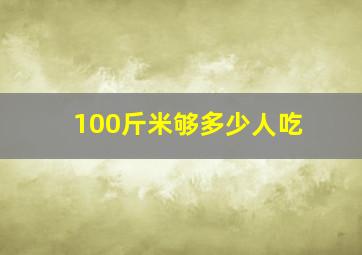 100斤米够多少人吃