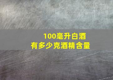 100毫升白酒有多少克酒精含量