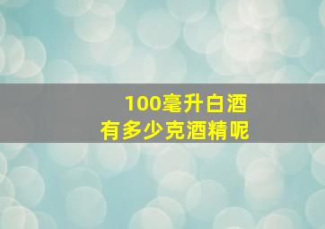 100毫升白酒有多少克酒精呢