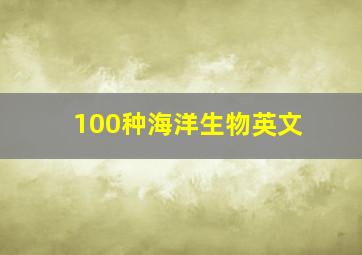 100种海洋生物英文