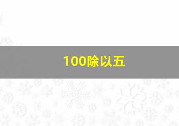 100除以五