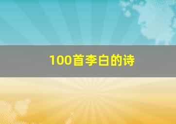 100首李白的诗