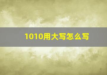 1010用大写怎么写