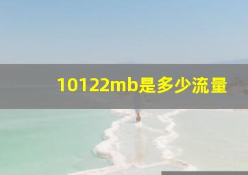 10122mb是多少流量