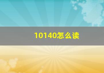 10140怎么读