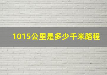 1015公里是多少千米路程