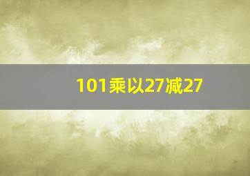 101乘以27减27