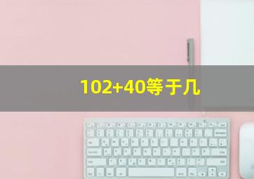 102+40等于几