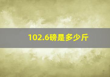 102.6磅是多少斤