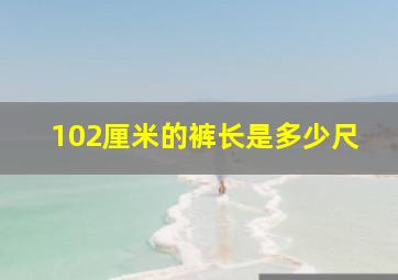 102厘米的裤长是多少尺