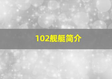 102舰艇简介