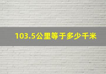 103.5公里等于多少千米