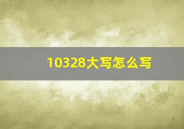 10328大写怎么写