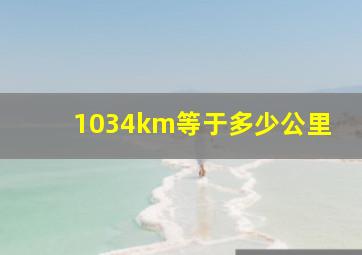 1034km等于多少公里