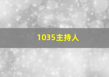 1035主持人