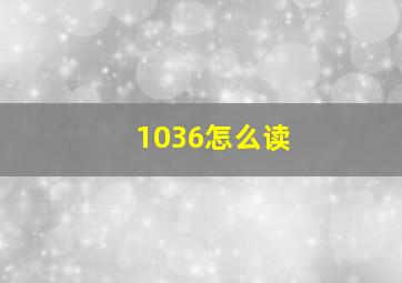 1036怎么读