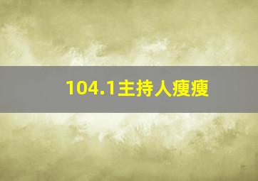 104.1主持人瘦瘦