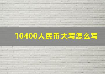 10400人民币大写怎么写