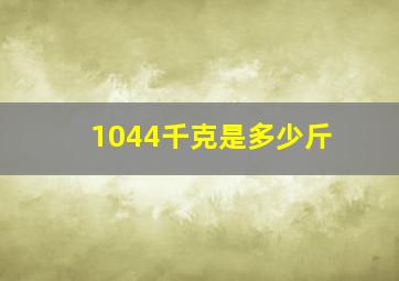 1044千克是多少斤