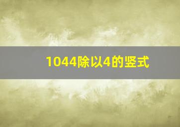 1044除以4的竖式