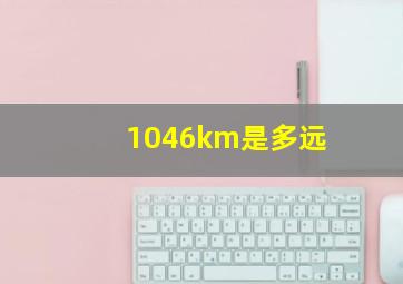 1046km是多远