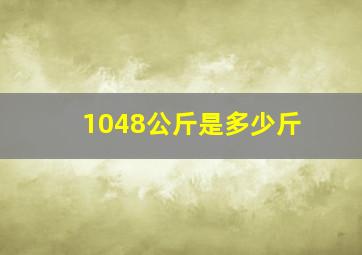 1048公斤是多少斤