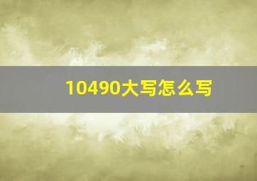 10490大写怎么写