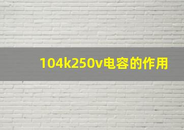 104k250v电容的作用