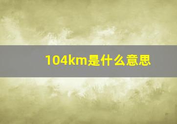 104km是什么意思