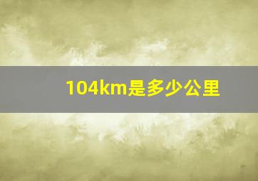 104km是多少公里