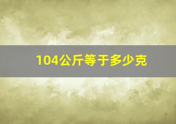 104公斤等于多少克