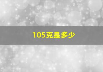 105克是多少