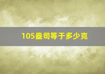 105盎司等于多少克