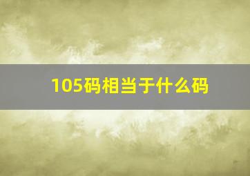 105码相当于什么码